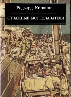 Редьярд Киплинг «Отважные мореплаватели» Редьярд Киплинг «Отважные мореплаватели»